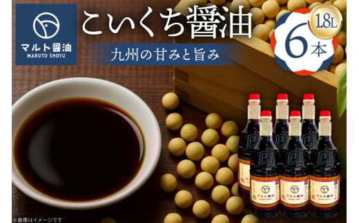 醤油 九州こいくち醤油 1.8L 6本 セット [マルト醤油醸造元 福岡県 宇美町 um40azo720004] しょうゆ 濃口醤油 こいくち醤油 調味料