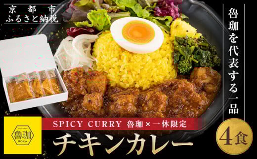 【SPICY CURRY 魯珈×一休限定】チキンカレー 4食セット［ 魯珈 スパイスカレー ミシュラン 有名店 看板メニューのチキンカレー レトルト 人気 おすすめ グルメ カレー 洋食 スパイス 簡単 時短 ギフト プレゼント お取り寄せ 通販 送料無料 ふるさと納税 ］