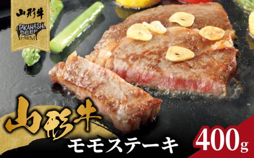 山形牛モモステーキ 400g(4枚入)[高橋畜産食肉株式会社] [062-002]