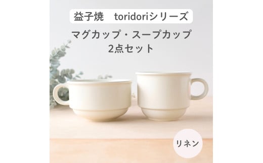 益子焼「toridori（とりどり）シリーズ」スープカップ&マグカップセット/リネン｜益子町 ふるさと納税 益子焼 コーヒー コーヒーカップ 珈琲 スープ セット リネン（AG005-3)