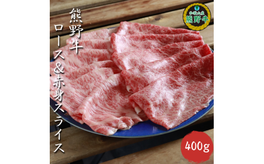 M303　熊野牛ロース＆赤身スライスすき焼き、しゃぶしゃぶ用４００ｇ 2122796 - 和歌山県和歌山県庁