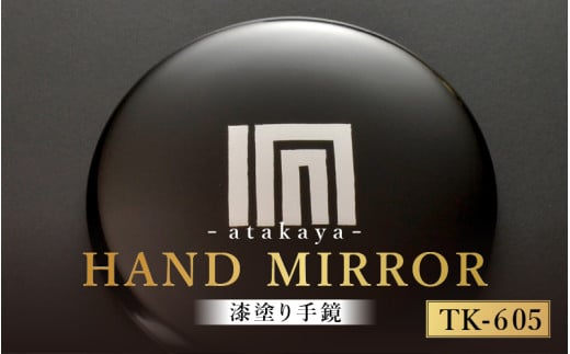 漆塗り手鏡コレクション TK-605 [B-16003e] /母の日 敬老の日 伝統工芸品 あたかや 鏡 ハンドミラー コンパクトミラー プレゼント お土産 和小物 和雑貨 ギフト 漆塗り 蒔絵 福井県鯖江市 2121980 - 福井県鯖江市