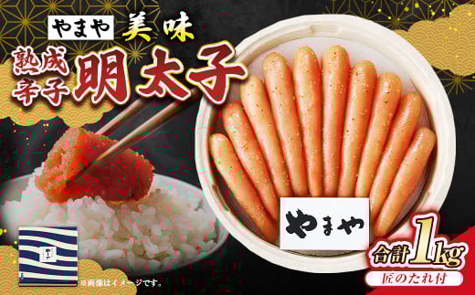 【やまや】美味 熟成辛子明太子 約1kg 辛子明太子 辛子 明太子 めんたいこ 冷蔵 2059955 - 福岡県苅田町