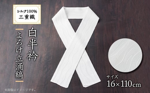 ワタマサ 三重織 正絹白半衿(よろけ立涌縞)シルク100%日本製和装小物 丹後ちりめん織元より【1606056】 2114469 - 京都府与謝野町