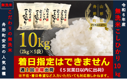 【令和6年産】コシヒカリ10㎏(2㎏×5袋) 無洗米 1514233 - 山形県舟形町