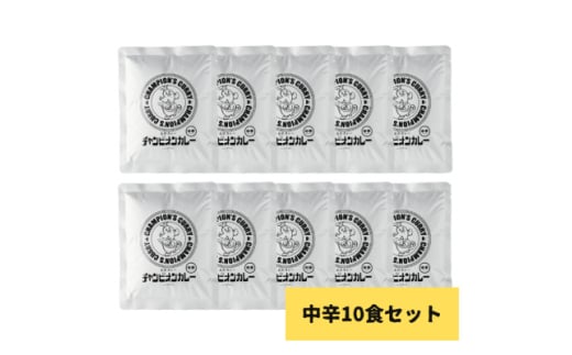 チャンピオンカレー　レトルトカレー　パウチ中辛10個入り【1624862】