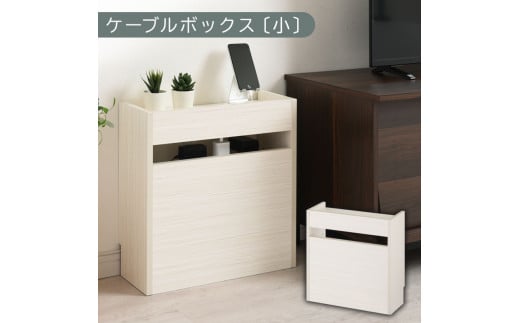 [完成品でお届け]ルーター収納ボックス〔小〕(ホワイト)ケーブルボックス スリム 小サイズ/大サイズ ケーブル収納 ボックス コードケース タップボックス タップ収納 ルーター隠し 大型 ルーター収納 ルーターボックス コードボックス コード収納 LKANET300255-0-WH