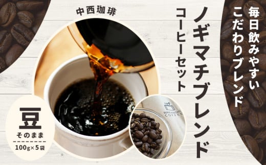 ノギマチブレンドコーヒーセット 100g×5袋 豆 NA01 中西珈琲《30日以内に出荷予定(土日祝除く)》栃木県 野木町 ノギマチブレンドコーヒー ブラジル グァテマラ エチオピア オリジナルブレンド コーヒー 珈琲 コーヒー豆 珈琲豆 591259 - 栃木県野木町