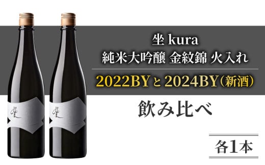 幻の酒米「金紋錦」で醸す ブランド日本酒「坐kura　純米大吟醸」火入れ 2022BYと2024BYの飲み比べ