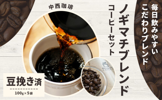 ノギマチブレンドコーヒーセット 100g×5袋 豆挽き済 粉 NA02 中西珈琲《30日以内に出荷予定(土日祝除く)》栃木県 野木町 ノギマチブレンドコーヒー ブラジル グァテマラ エチオピア オリジナルブレンド コーヒー 珈琲 591260 - 栃木県野木町