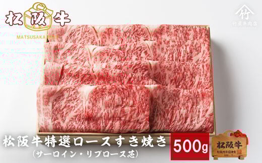 松阪牛 すき焼き 特選ロース 500ｇ 印籠桐箱入り リブロース サーロイン 選りすぐり 国産牛 和牛 ブランド牛 松阪牛 JGAP家畜・畜産物 農場HACCP認証農場 牛肉 肉 高級 人気 おすすめ 神戸牛 近江牛 に並ぶ 日本三大和牛 松阪 松坂牛 松坂 国産 すきやき 牛 牛肉 肉 にく 大人気 贅沢 おすすめ 贈り物 リピート 三重県 多気町 TKG-23