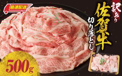 [最速配送][訳あり]佐賀牛切り落とし500g(500g×1パック)/ 訳あり 牛肉 肉 お肉 佐賀牛 切り落とし 薄切り スライス 小分け 500g 牛丼 肉じゃが すき焼き しゃぶしゃぶ 国産 黒毛和牛 佐賀県産和牛 A5 A4 a5 a4 国産 佐賀県 玄海町 冷凍 人気 おすすめ 送料無料