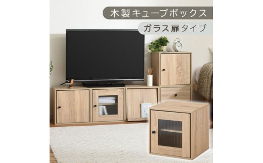 [完成品でお届け]木製キューブボックス〔幅35cm・ガラス扉タイプ〕(オーク)キューブボックス 収納棚 幅35cm 連結 木製 引き出し 扉付き 収納ボックス 本棚 フラップ扉 チェスト キューブ ラック スタッキング フラップボックス LKANRA001163-6-OAK