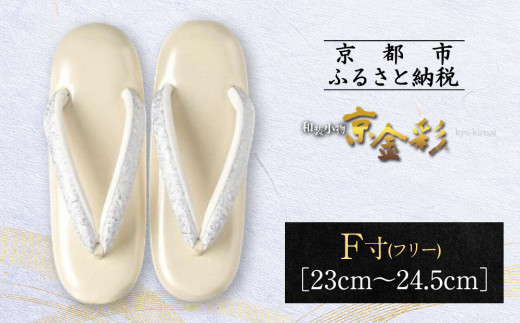 [光映工芸]京都発!特許高蒔絵技法による伝統工芸品 和装着物用草履[京金彩]≪イタリアサラサ柄 白ベージュ≫F(フリー)寸(23cm〜24.5cm)[ 京都 老舗 履物 高級 人気 おすすめ 金彩友禅 京金彩 和装 お取り寄せ 通販 送料無料 ふるさと納税 ]