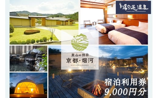 非日常へ誘う京都の隠れ家里山リゾート『烟河』宿泊利用券 9,000円分 旅行 トラベル 旅行券 予約 チケット 温泉 観光 ギフト 露天風呂 キャンプ グランピング