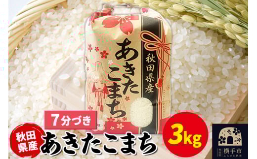 あきたこまち 3kg×1袋【7分づき】令和6年産 秋田県産 こまちライン 2118106 - 秋田県横手市