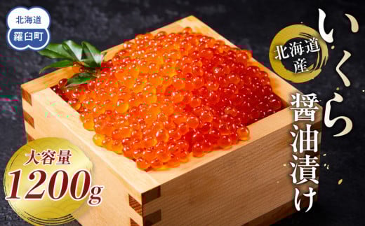 【9月発送】北海道産 いくら（鮭卵）醤油漬け 大容量400g×3個(200g×6パック)国産 小分けパック イクラ 海鮮丼 ギフト 贈り物 魚介類 魚介 海産物 鮭 シャケ しゃけ 生産者 支援 応援 2118548 - 北海道羅臼町