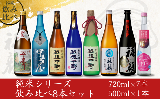 純米シリーズ飲み比べ8本セット 純米大吟醸 純米吟醸 純米酒 新潟県 日本酒  [福顔酒造]【048S018】