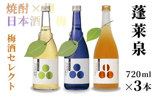 蓬莱泉 ほうらいせん 梅酒セレクト 自家製焼酎梅酒・完熟梅酒・日本酒梅酒 3本セット 焼酎 日本酒 リキュール 梅酒 焼酎リキュール 日本酒リキュール 飲み比べ お酒飲み比べセット お酒 日本酒 酒 梅 青梅 完熟 720ml 関谷醸造 愛知県 設楽町 関谷醸造 -202