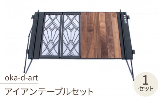 oka-d-artのアイアンテーブルセット IGT規格 2ユニットセット可能 デザイン1【1407143】 953750 - 愛知県岡崎市