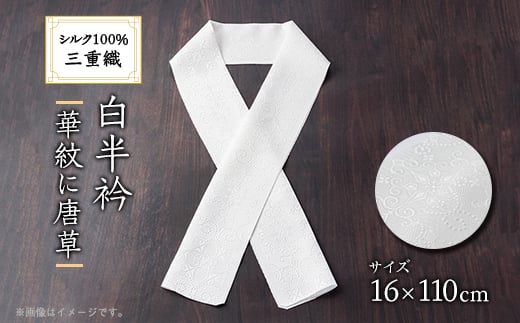 ワタマサ 三重織 正絹白半衿(華紋に唐草)シルク100%日本製和装小物 丹後ちりめん織元より【1606009】 2114465 - 京都府与謝野町