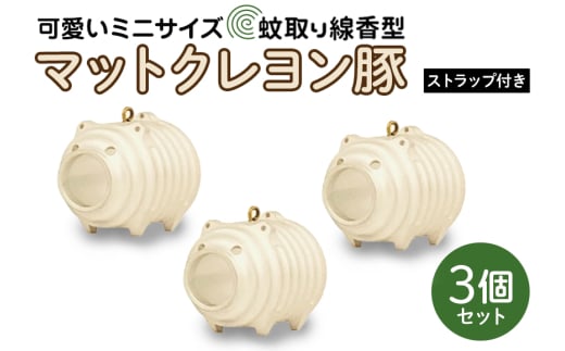 蚊取り線香型 マットクレヨン豚 3個セット ストラップ付き キーホルダー ストラップ 紐 付き かわいい 蚊取り線香 マットクレヨン 豚 ミニ 子 ぶた ブタ 可愛い 85-G