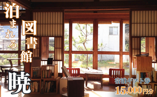 【泊まれる図書館 暁】宿泊ギフト券 15,000円分 宿泊券 温泉 1日1組限定 貸切 古湯温泉 九州 佐賀：B515-003