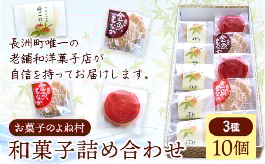 お菓子 和菓子詰め合わせ 10個 お菓子のよね村[30日以内に出荷予定(土日祝除く)]熊本県 長洲町 梅ごのみ 的ばかい 金魚もなか 送料無料