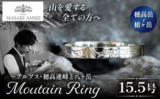 【穂高岳～槍ヶ岳】マウンテンリング 15.5号│信州 アルプス リング 指輪 アクセサリー 手 飾り 山岳 山 マウンテン 特別 ジュエリー ふるさと納税 長野県 松本市 2163943 - 長野県松本市