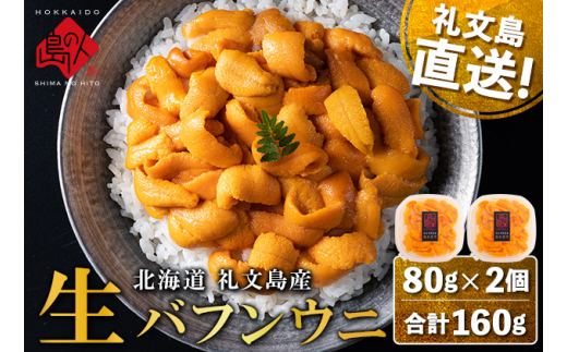 北海道 礼文島産 産地直送 鮮度抜群 塩水 生エゾバフンウニ 160g（80g×2パック） 1271597 - 北海道礼文町