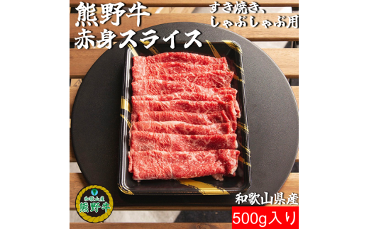 M311　熊野牛赤身スライスすき焼き、しゃぶしゃぶ用５００ｇ 2122804 - 和歌山県和歌山県庁