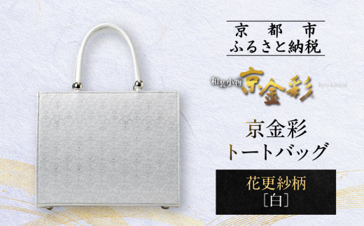 【光映工芸】京都発！特許高蒔絵技法による伝統工芸品 京金彩トートバッグ ≪花更紗柄 白≫［ 京都 老舗 かばん 高級 人気 おすすめ 金彩友禅 京金彩 金彩加工 和装 フォーマル お取り寄せ 通販 送料無料 ふるさと納税 ］