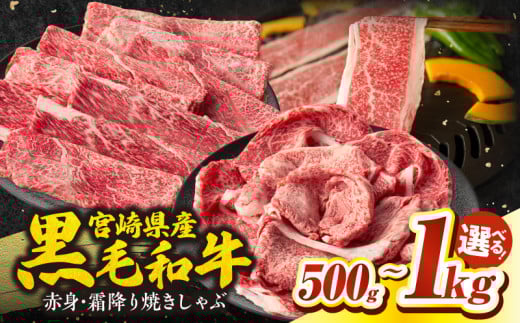 [選べる内容量]宮崎県産黒毛和牛赤身・霜降り焼きしゃぶ| 国産牛 和牛 牛肉 肉 赤身 肩ロース ウデ肉 モモ肉 霜降り 焼きしゃぶ しゃぶしゃぶ すき焼き 贈答用 贈答 贈り物 記念日 誕生日 内祝い 食べ比べ セット ミヤチク お祝い パーティー |_Tk031-017-SKU
