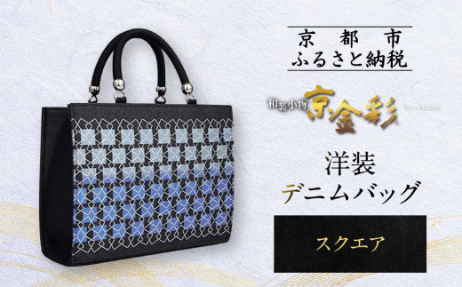 【光映工芸】京都発！特許高蒔絵技法による伝統工芸品 和装 洋装デニムバッグ ≪スクエア≫［ 京都 老舗 かばん 高級 人気 おすすめ 金彩友禅 京金彩 金彩加工 和装 フォーマル お取り寄せ 通販 送料無料 ふるさと納税 ］ 847544 - 京都府京都市