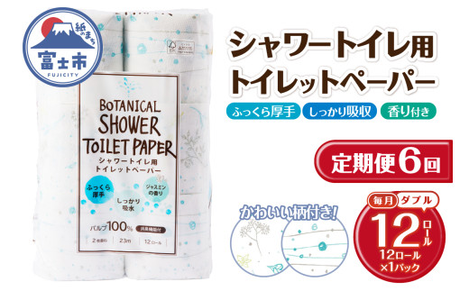 定期便 6回 トイレットペーパー Hanataba ボタニカルシャワー ダブル 1パック(12ロール) シャワートイレ用 消臭 ジャスミンの香り 厚手 パルプ100％ 日用品 消耗品 生活用品 防災 備蓄 毎月発送 富士市 [sf002-445] 2131898 - 静岡県富士市
