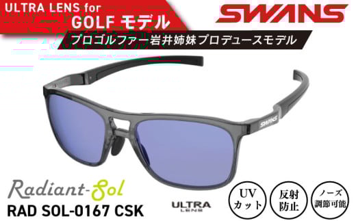 サングラス SWANS スポーツモデル UVカット ユニセックス メンズ レディース ゴルフ 日焼け 紫外線 対策 ファッション おしゃれ 釣り テニス 野球 ドライブ 運転 自転車 バイク サイクリング 登山 トレッキング キャンプ マラソン ランニング めがね 眼鏡 アイウェア アクセサリー プレゼント ギフト 贈答 日本製 阿波市 徳島県 スワンズ Radiant Sol