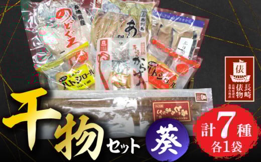[長崎俵物] 干物セット 葵(あおい) 長崎県/長崎漁港水産加工団地協同組合 [42ZZAD053] からすみ のどぐろ あなご あじ ぶり ハトシ 魚 海鮮 海産物 魚介