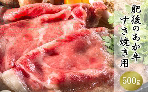 肥後のあか牛 すき焼き用 500g [30日以内に出荷予定(土日祝除く)] 長洲町L(桜屋) 熊本 特産 あか牛