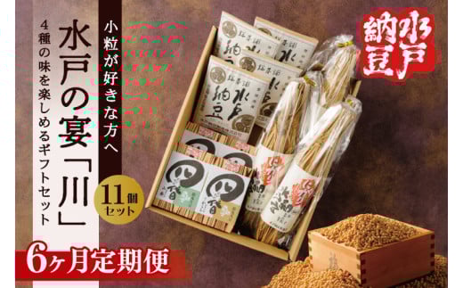 【6ヶ月定期便】【水戸納豆】小粒が好きな方へ 水戸の宴「川」【納豆 なっとう ギフトセット ギフト 贈り物 小粒納豆 水戸市 水戸 茨城県】（DL-33）