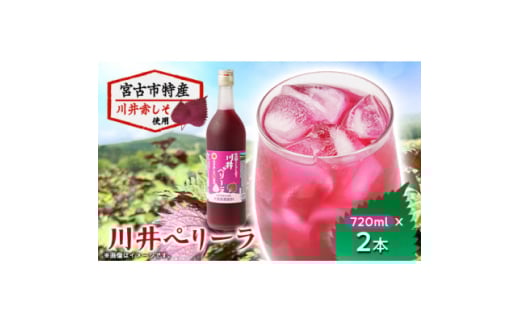 川井ペリーラ飲料 720ml×2本【1622324】 2116277 - 岩手県宮古市