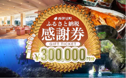 【300,000円分】西伊豆町内の宿泊施設や飲食店で使用できる感謝券 西伊豆町ふるさと納税感謝券 西伊豆 伊豆 堂ヶ島 旅行 クーポン トラベル チケット 宿泊 宿泊券 旅行券 ホテル 旅館 人気 観光 温泉 食事 観る 遊ぶ 食べる 泊まる ギフト 贈答 プレゼント 2118283 - 静岡県西伊豆町