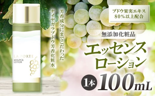 エッセンスローション 100mL|化粧水 ローション 肌悩み 化粧品 肌ケア スキンケア エッセンス 綺麗 ふるさと納税 松本市 2116595 - 長野県松本市