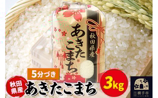 あきたこまち 3kg×1袋【5分づき】令和6年産 秋田県産 こまちライン 2118105 - 秋田県横手市