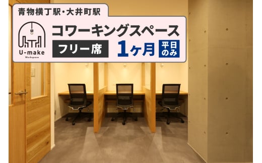 U-make コワーキングスペース　フリー席　1ヶ月券（平日のみ）