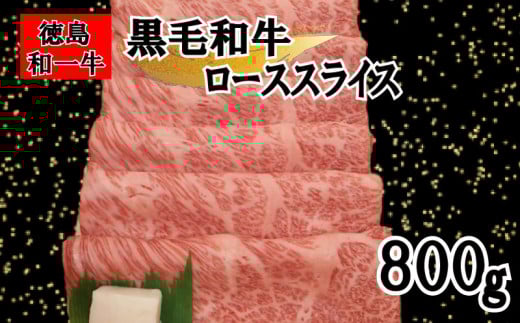 牛肉 ロース スライス 800g 冷凍 すき焼き しゃぶしゃぶ 赤身 霜降り 和牛 和一牛 牛肉 お肉 肩ロース プレゼント ギフト グルメ 和一牛ローススライス又はカタローススライス 781697 - 徳島県三好市