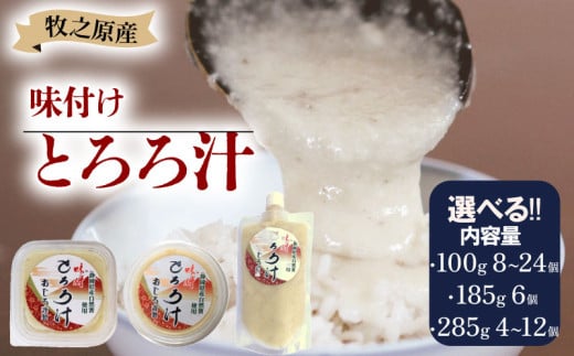 冷凍 味付き とろろ汁 100g 185g 285g× 4 ~ 24 パック セット 選べる 容量 とろろ 山芋 ヤマイモ 山いも じねんじょ 滋養強壮 お取り寄せ ギフト グルメ 贈答 人気 静岡県 牧之原市 尾白弁当
