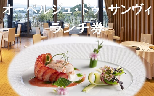 H-6.【オーベルジュ・ドゥ・サンヴィ】日帰りペアランチ券 2118588 - 奈良県桜井市