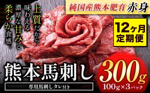【12ヶ月定期便】馬刺し 赤身 馬刺し 300g 【純 国産 熊本 肥育】 たっぷり タレ付き 生食用 冷凍《お申込み月の翌月から出荷開始》送料無料 国産 絶品 馬肉 肉 ギフト 定期便 