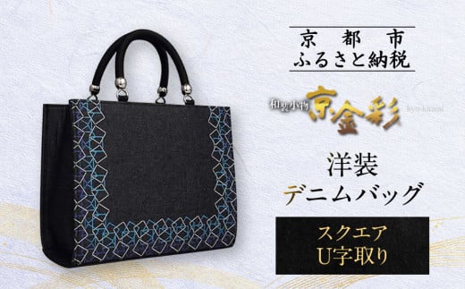 【光映工芸】京都発！特許高蒔絵技法による伝統工芸品 和装 洋装デニムバッグ ≪スクエアU字取り≫［ 京都 老舗 かばん 高級 人気 おすすめ 金彩友禅 京金彩 金彩加工 和装 フォーマル お取り寄せ 通販 送料無料 ふるさと納税 ］ 847545 - 京都府京都市