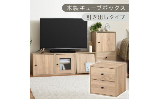 [完成品でお届け]木製キューブボックス〔幅35cm・引き出しタイプ〕(オーク)キューブボックス 収納棚 幅35cm 連結 木製 引き出し 扉付き 収納ボックス 本棚 フラップ扉 チェスト キューブ ラック スタッキング フラップボックス LKANRA001163-8-OAK
